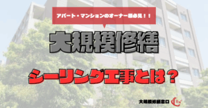 シーリング工事とは？