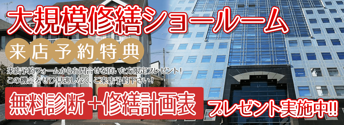 来店予約特典来店予約フォームからお問合せを頂いた方限定プレゼント!無料診断+修繕計画表をプレゼント実施中!この機会をぜひ見逃しなく、来店予約をしてください!