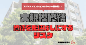 修繕を先延ばしにするリスク
