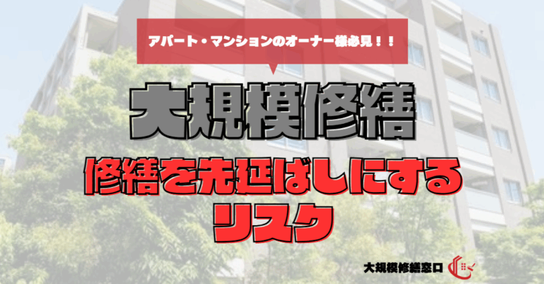 修繕を先延ばしにするリスク