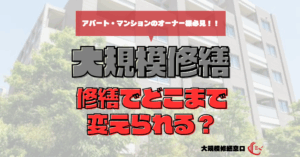 修繕でどこまで変えられる？