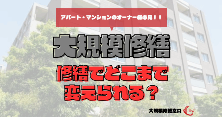 修繕でどこまで変えられる？