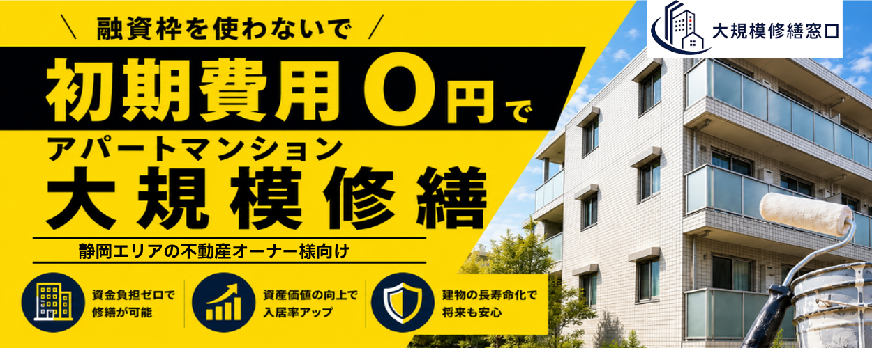 初期費用０円大規模修繕