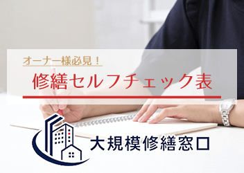 修繕セルフチェック