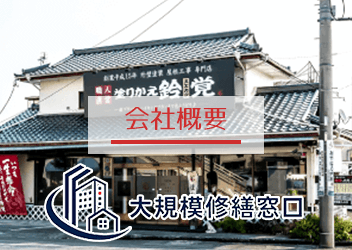 大規模修繕窓口会社概要