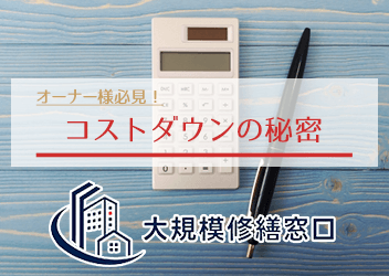 コストダウンの秘密