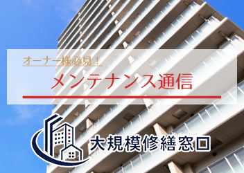 メンテナンス通信