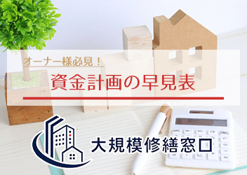 資金計画の早見表