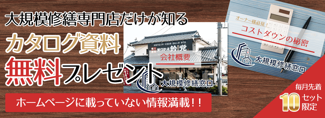 大規模修繕窓口のカタログ資料無料プレゼント ホームページに載っていない情報満載